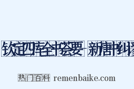 钦定四库全书荟要-新唐书纠谬是什么意思的图片